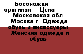  Босоножки Blugirl(оригинал) › Цена ­ 2 000 - Московская обл., Москва г. Одежда, обувь и аксессуары » Женская одежда и обувь   